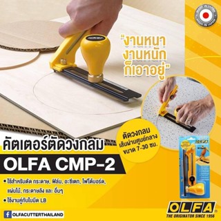 คัตเตอร์ตัดวงกลม OLFA CMP-2 คัตเตอร์วงกลม คัตเตอร์วงเวียน ตัดวงกลม