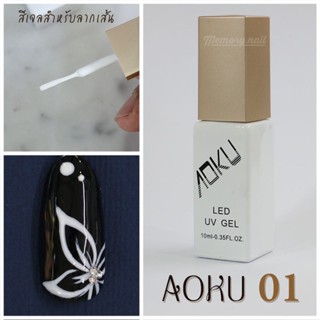 สีเจล สำหรับลากเส้น AOKU