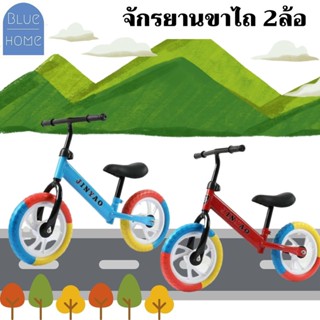 จักรยานทรงตัว จักรยานขาไถ จักรยานขาไถ2ล้อ BALANCE BIKE  (คละสี)