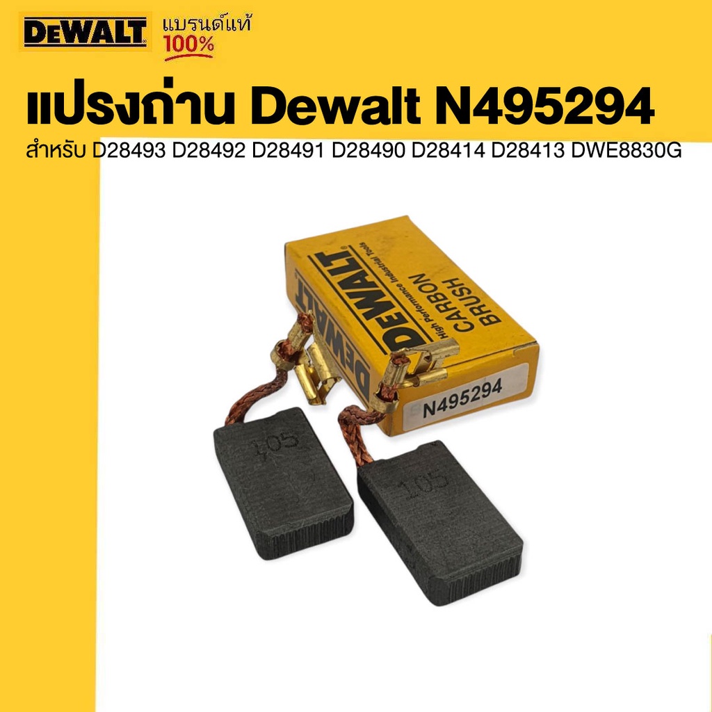DEWALT แปรงถ่าน  N495294 สำหรับ D28493 D28492 D28491 D28490 D28414 D28413 DWE8830G