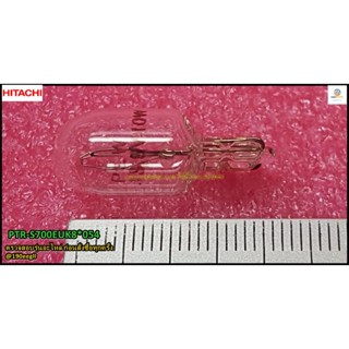 อะไหล่ของแท้/หลอดไฟช่องแช่แข็งตู้เย็นฮิตาชิ/LAMP 10WC/HITACHI/PTR-S700EUK8*054 ใช้ได้ทั้งหมด 4 รุ่น R-M600GPTH :R-S600ET