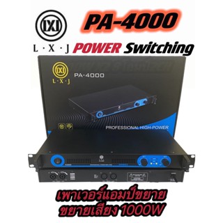 แรงสุดๆ! Power Amplifier ยี่ห้อ LXJ รุ่น PA-4000 Class D 500+500W (1 เครื่อง) เพาเวอร์ พาวเวอร์ สวิทชิ่ง switching เพาเว