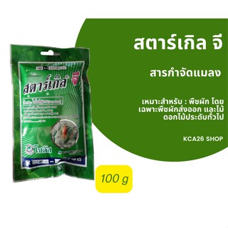 สตาร์เกิล จี (สารกำจัดแมลง) 100g