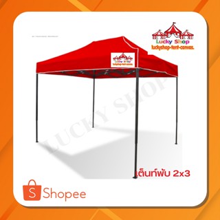 เต็นท์พับLUCKYSHOP 2x3 ผ้า 600D