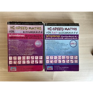 ขายส่งต่อ หนังสือมือ2 hi-speed maths เล่ม1+เล่ม2 ✅พร้อมส่ง✅