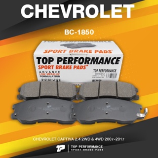 (ประกัน 3 เดือน) ผ้าเบรค หน้า CHEVROLET CAPTIVA ปี 07-17 - TOP PERFORMANCE JAPAN - BC 1850 / BC1850 - ผ้าเบรก เชฟโรเล...