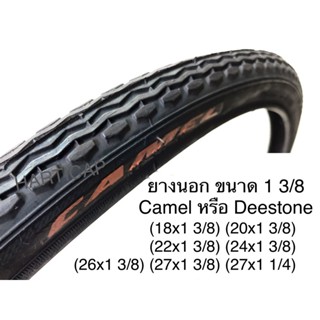 ยางนอกจักรยาน ขนาด 1 3/8 และ 1 1/4 มีทุกขนาด 18” 20” 22” 24” 26” 27” Camel หรือ Deestone