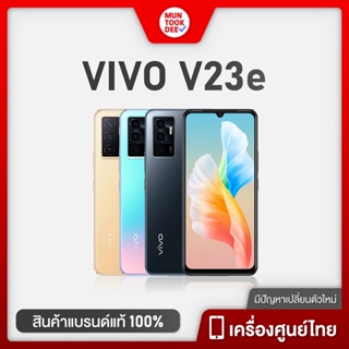 Vivo V23e 5G 8/128GB #เครื่องศูนย์ไทย มือถือ วีโว่ จัดเต็มกล้องดุ เซลฟี่ 44MP มี Autofocus กล้องหลัง 50MP vivov23e