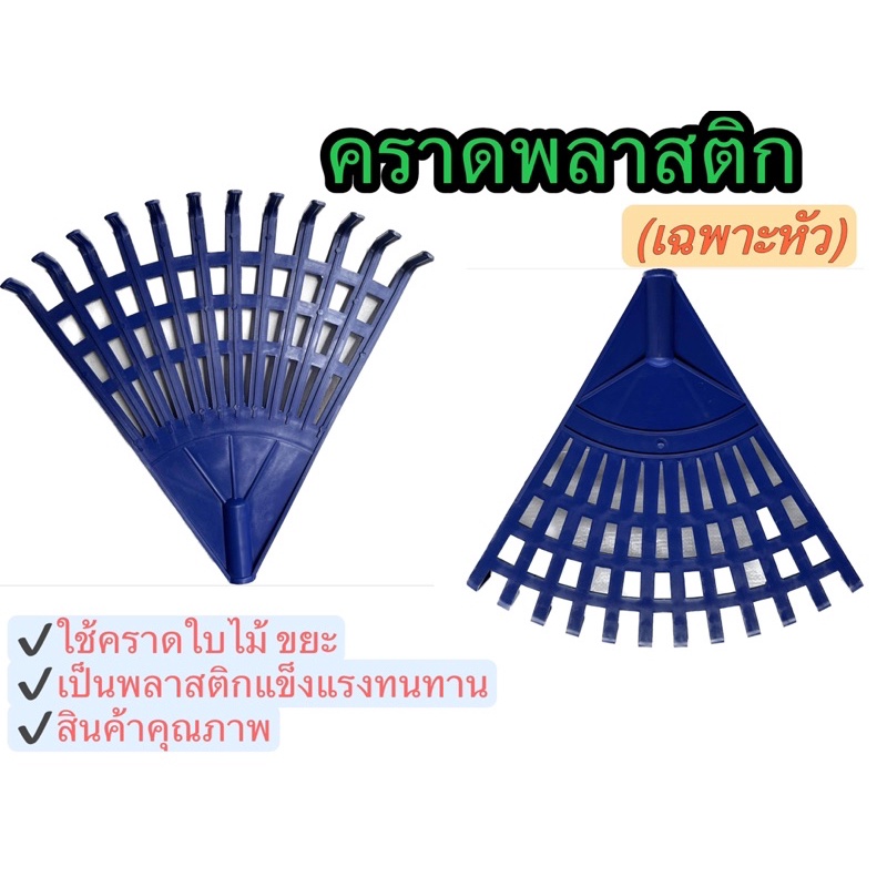 คราดพลาสติก กวาดใบไม้ 12ฟัน(เฉพาะหัว)