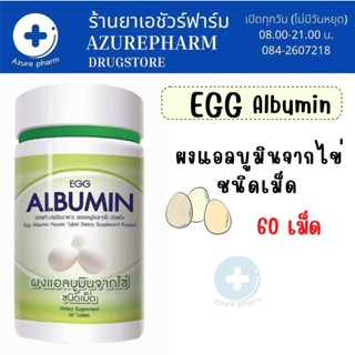 Egg Albumin 7 Day เซเว่นเดย์ โปรตีน แอลบูมิน โปรตีนจากไข่ขาว 1 กระปุก (60 เม็ด)