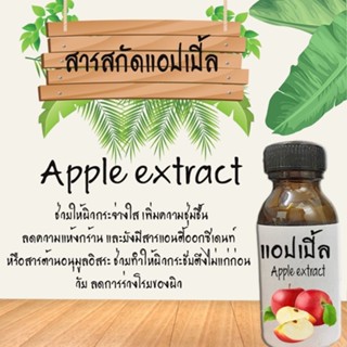 สารสกัดแอ็ปเปิ้ล สารสกัดธรรมชาติ สารสกัดบำรุงผิวหน้าและผิวกาย ขนาด 30 ML. (ช่วยในเรื่องผิวกระจ่างใส)