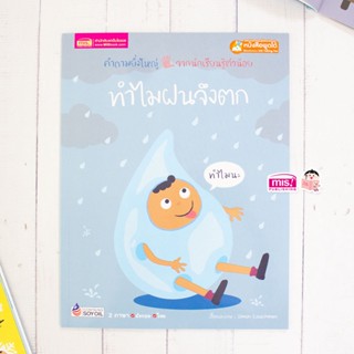 หนังสือทำไมฝนจึงตก (ใช้กับปากกาพูดได้)