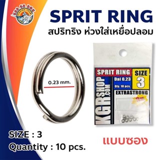 สปิคริง KGR SPLIT RING 1 ซองมี 8 ตัว