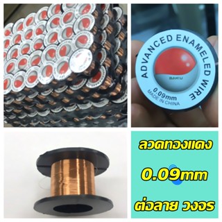 ลวดทองแดง ต่อลาย วงจร 0.09mm ลวดทองแดง ต่อลาย วงจร 0.09mm เครื่องมือช่าง เครื่องเชื่อม