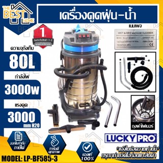 LUCKY PRO เครื่องดูดฝุ่นเปียก-แห้ง รุ่น LP-BF585-3 ขนาดถัง 80L กำลังไฟ 3000W เครื่องดูดฝุ่น ดูดฝุ่น เครื่องดูดฝุ่นเปียก