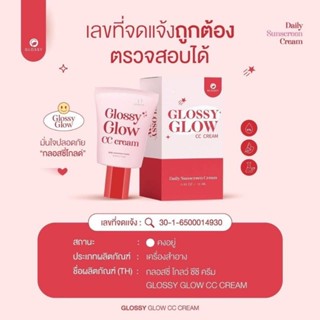 กันแดดกลอสซี่โกลว์ Glossy Glow CC Cream