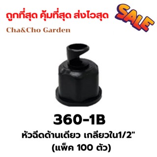 หัวฉีดด้านเดียว หัวฉีดเกลียวใน1/2นิ้ว 360-1B (แพ็ค 100 ตัว)