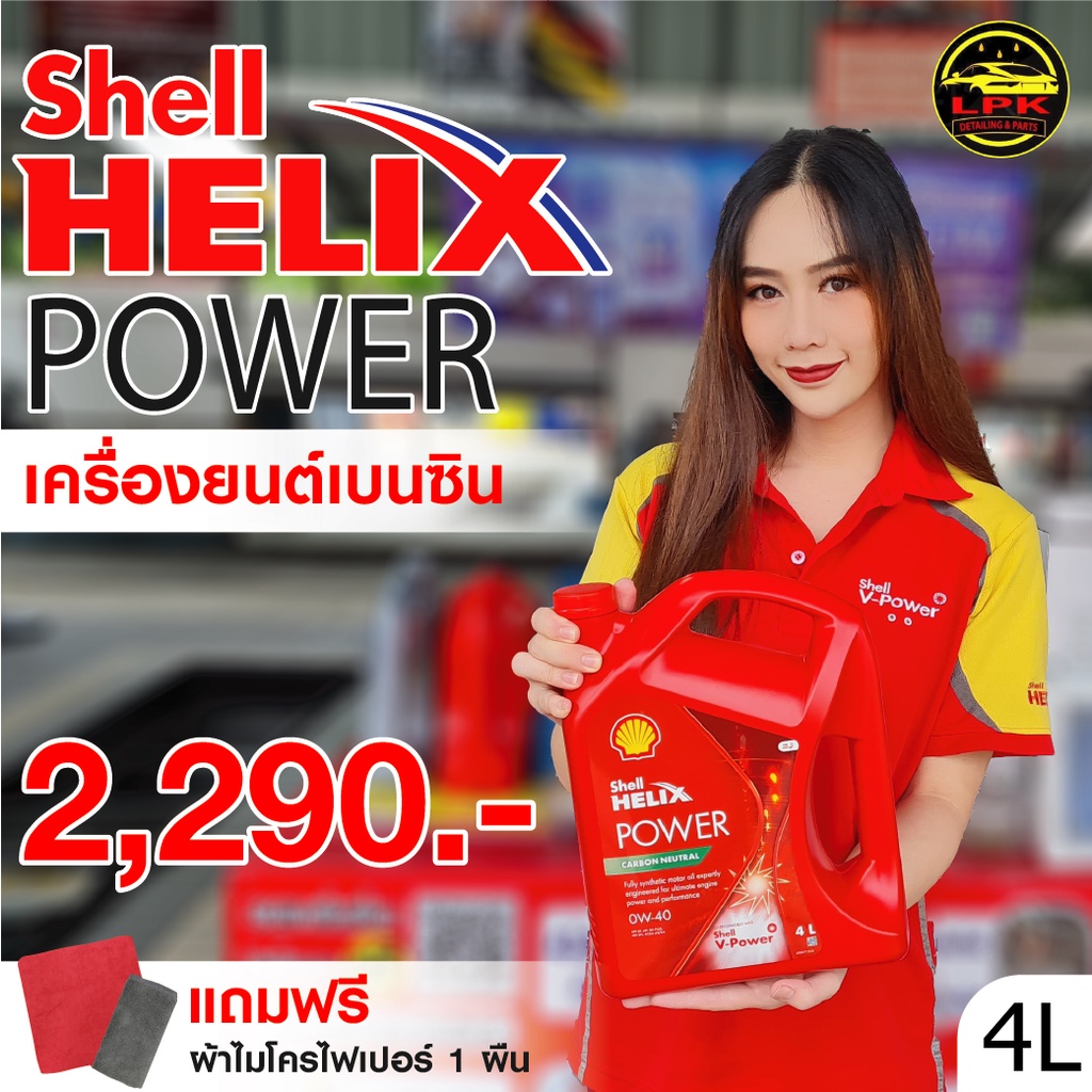 SHELL  Helix Power เบนซิน 0W-40 น้ำมันเครื่องสังเคราะห์แท้ (4 ลิตร)