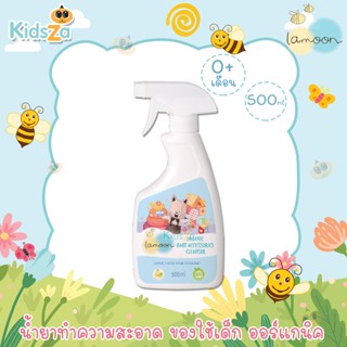 Lamoon ละมุน น้ำยาทำความสะอาด ของใช้เด็ก ออร์แกนิค ละมุนเบบี้ Organic Baby Accessories Cleanser [500ml]