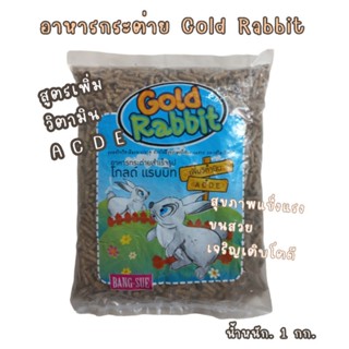 อาหารกระต่าย Gold Rabbit นน.1 กิโลกรัม