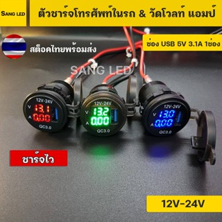 ที่ชาร์จโทรศัพท์ 3in1 USB ชาร์จไว มีวัดโวลท์ แอมป์ เสริมรถยนต์ มอเตอร์ไซค์ แบบเกลียว พร้อมสาย