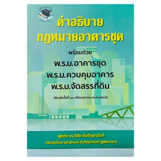 คำอธิบายกฎหมายอาคารชุดพร้อม พ.ร.บ.อาคารชุด/พ.ร.บ.ควบคุมอาคาร/พ.ร.บ.จัดสรรที่ดิน 2565 อ.วิชัย