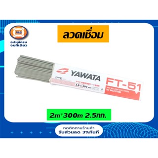 Yawata ลวดเชื่อม  2m*300m 2.5กก. เบอร์ FT-51 (1ห่อ)