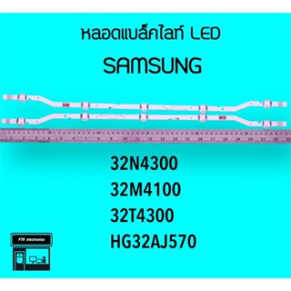 SAMSUNG หลอดแบล็คไลท์ทีวี 32N4300 32M4100 หลอดBacklightLED