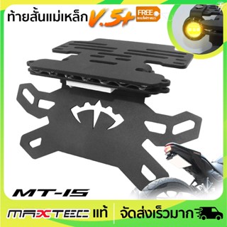 ท้ายสั้นแม่เหล็ก MAXTEC M15 V.5+