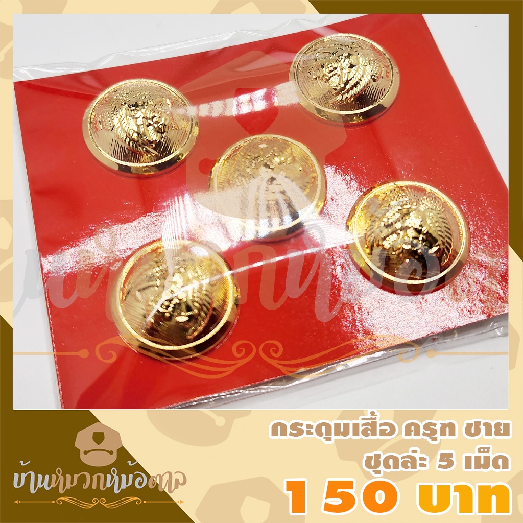 กระดุมเสื้อครุฑ ไซส์ M โลหะชุบทองเงาชุดล่ะ 5 เม็ด