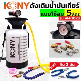 KONY ถังเติมน้ำมันเกียร์ออโต้ หรือน้ำมันเฟืองท้าย ขนาด 5 ลิตร รุ่น AM-1028 💥💥ฟรี!!! คีม 2 อัน