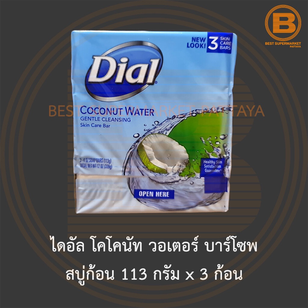 ไดอัล โคโคนัท วอเตอร์ บาร์โซพ สบู่ก้อน 113 กรัม x 3 ก้อน Dial Coconut Water Bar Soap 113 g x 3 Bars