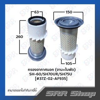 กรองอากาศนอก (จาน+ใบพัด) Sumitomo SH-60/SH70UR/SH75U  [#37Z-02-AF935]