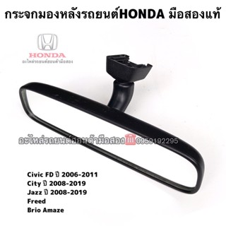 กระจกมองหลังHONDA City, Jazz GE ปี09-13, Civic FD ปี06-11 มือสองแท้