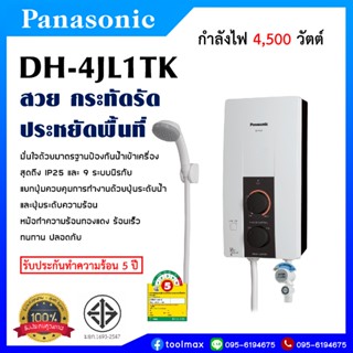 Panasonic เครื่องทำน้ำอุ่น กำลังไฟ 4500 วัตต์ รุ่น DH-4JL1TK