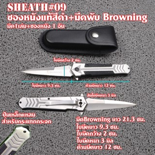 Sheath-09 Browning Folding Knife +ซองมีดพับหนังแท้ และซองใส่มีดและอื่นๆ วัสดุหนังแท้สีดำ ซองมีดยาว 12.5 ซม.