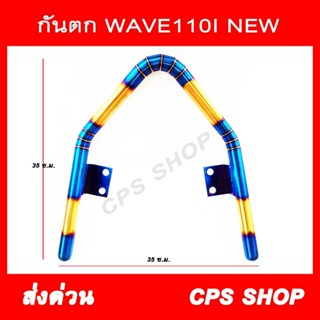 กันตกแต่ง กันตกสแตนเลส WAVE110I-NEW สีไทเท-ทอง aumshop239