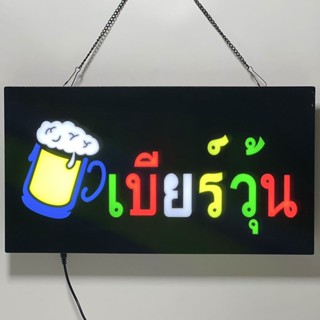 ป้ายไฟLED เบียร์วุ้น ตกแต่งร้าน เพิ่มความโดดเดน กันน้ำละอองฝนได้