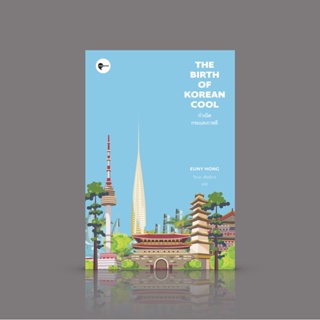 (ปกเดิม) หนังสือ กำเนิดกระแสเกาหลี [The Birth of Korean Cool] - อะไรทำให้เกาหลีมาไกลถึงขนาดนี้