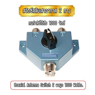 สวิตซ์เลือกเสาอากาศ 2 ทาง ขั้ว PL.259 สามารถทนกำลังได้ถึง 1000 วัตต์ Coaxial Antenna Switch 2 ways 1000 Watts.