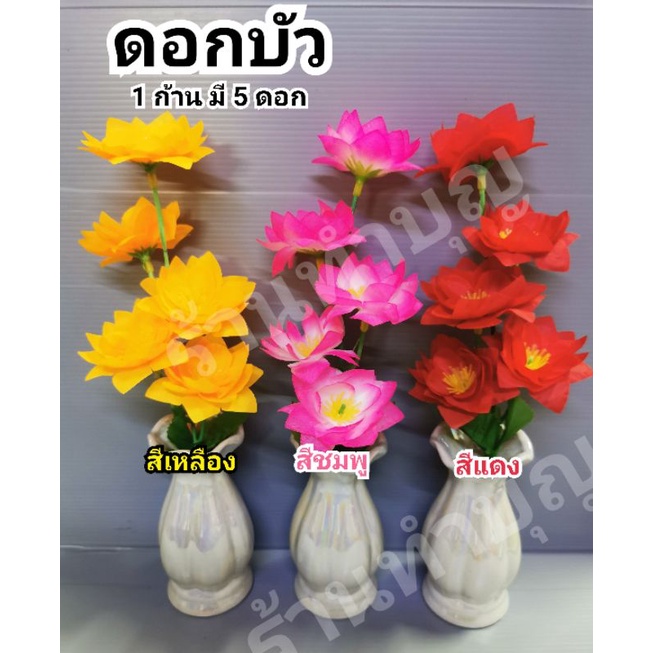 ดอกบัว ดอกบัวก้าน5ดอก ขายเป็น 1 ก้าน ดอกบัวบาน ดอกไม้ตกแต่ง ดอกไม้ไหว้พระ ดอกบัวมี5สี บัวชมพู บัวเหลือง บัวแดง บัวขาว