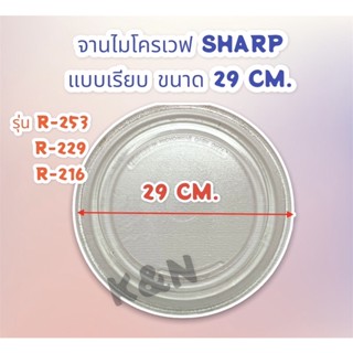 จานไมโครเวฟ SHARP (แบบเรียบ) ขนาด 29.5 cm.รุ่น R-253,R229,R216,R7280G-BS #อะไหล่ #จานไมโครเวฟ