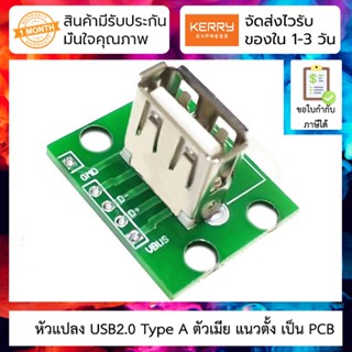 ตัวแปลง USB2.0 type A แบบแนวตั้ง เป็น PCB Vertical USB female socket with PCB board USB 2.0