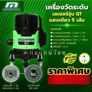 MARATHON เครื่องวัดระดับเลเซอร์แสงเขียว 5 เส้น รุ่น G1 พร้อมขาตั้ง 1.5 เมตร แบตเตอรี Li-ion สามารถชาร์จได้