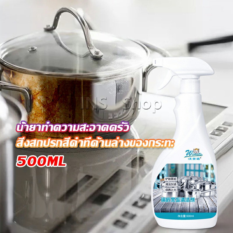 INS น้ำยาขัดหม้อดำ ขนาด 500ml น้ํายาขัดกระทะสีดํา Kitchen