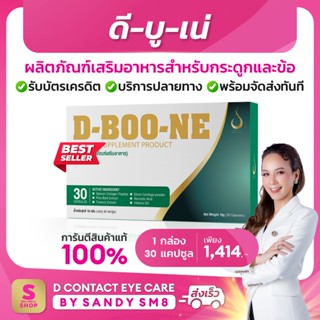 ดี บู เน่ D-BOONE CAPSULE ผลิตภัณฑ์เสริมอาหาร สำหรับกระดูกและข้อ