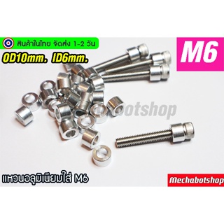 🔥[พร้อมส่ง]🔥แหวนรองอลูมิเนียม washer aluminum M6 รูใน6.1mm งาน CNC part