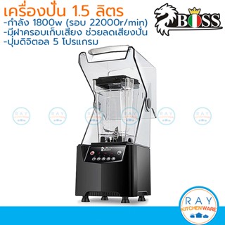 Boss เครื่องปั่นสมูทตี้ 1.5 ลิตร พร้อมฝาปิดเก็บเสียง 1800w ZB-302 บอสส์ เครื่องปั่นน้ำผลไม้พลังสูงฝาลดเสียง