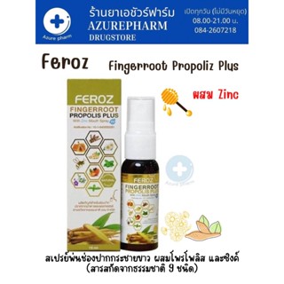 FEROZ Fingerroot Propolis Plus Zn Mouth Spray ผสมซิงค์ 15 ML - ฟีรอซ สเปรย์พ่นในช่องปากและลำคอ ลดการอักเสบ สเปรย์ฉีดปาก