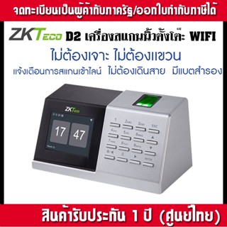 ZK Teco D2 wifi เครืองสแกนลายนิ้วมือตั้งโต๊ะ ไม่ต้องเจาะผนัง มีแบตสำรองนาน 8 ชั่วโมง